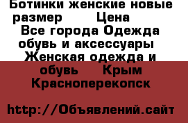 Ботинки женские новые (размер 37) › Цена ­ 1 600 - Все города Одежда, обувь и аксессуары » Женская одежда и обувь   . Крым,Красноперекопск